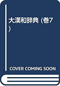 大漢和辞典 巻7(中古品)