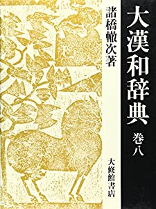 大漢和辞典 (巻8)(中古品)