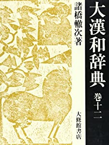 大漢和辞典〈巻12〉(中古品)