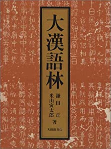 大漢語林 ヴォキャブラリー制球力付(中古品)