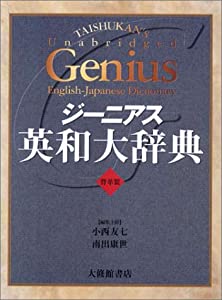 ジーニアス英和大辞典 背革装(中古品)