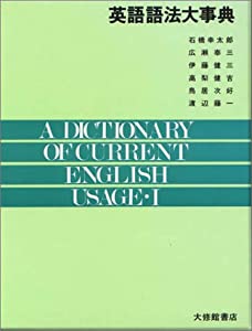 英語語法大事典 1(中古品)の通販は 11,542円