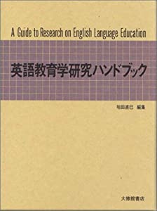 英語教育学研究ハンドブック(中古品)