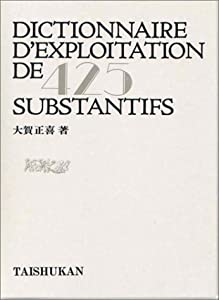 現代フランス語名詞活用辞典(中古品)