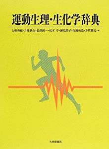 運動生理・生化学辞典(中古品)