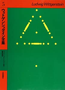 ウィトゲンシュタイン全集 5 ウィトゲンシュタインとウィーン学団/倫理学講話(中古品)