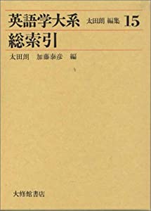 英語学大系 第15巻 総索引(中古品)の通販は