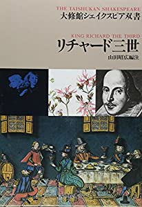 リチャード三世 (大修館シェイクスピア双書)(中古品)
