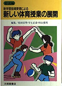 新学習指導要領による新しい体育授業の展開〈総説編〉(中古品)