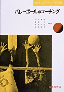 バレーボールのコーチング (現代スポーツコーチ全集)(中古品)