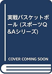 実戦バスケットボール (スポーツQ&amp;Aシリーズ)(中古品)