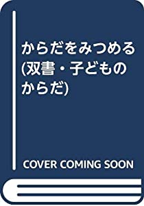 からだをみつめる (双書・子どものからだ)(中古品)