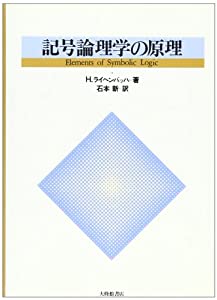 記号論理学の原理(中古品)