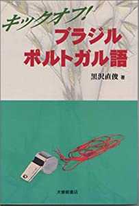 キックオフ!ブラジル ポルトガル語(中古品)