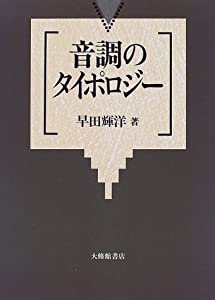 音調のタイポロジー(中古品)