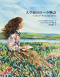 大草原のローラ物語—パイオニア・ガール[解説・注釈つき](中古品)