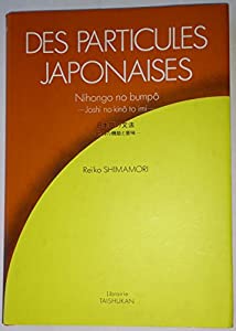 日本語の文法—助詞の機能と意味 Des particules japonaises(中古品)