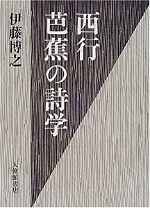 西行・芭蕉の詩学(中古品)