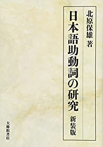 日本語助動詞の研究(中古品) 10,706円