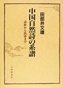 中国自然詩の系譜—詩経から唐詩まで(中古品)