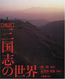 図説 三国志の世界(中古品)