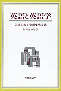 英語と英語学—伝統主義と変形生成文法(中古品)