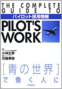 パイロット採用情報(中古品)