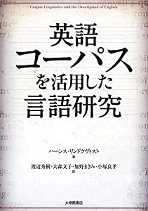英語コーパスを活用した言語研究(中古品)の通販は