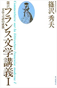 篠沢フランス文学講義 1(中古品)