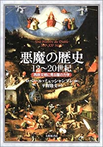 悪魔の歴史12~20世紀—西欧文明に見る闇の力学(中古品)