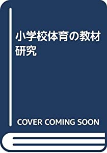 小学校体育の教材研究(中古品)