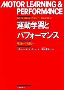 運動学習とパフォーマンス—理論から実践へ(中古品)の通販は