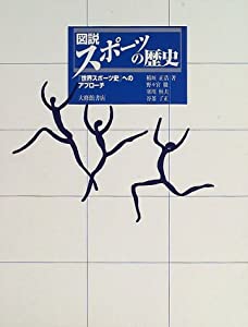 図説 スポーツの歴史—「世界スポーツ史」へのアプローチ(中古品)