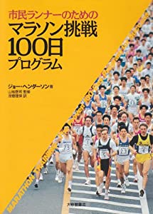 市民ランナーのためのマラソン挑戦100日プログラム(中古品)