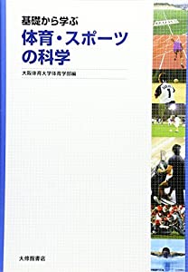 基礎から学ぶ体育・スポーツの科学(中古品) 8,481円