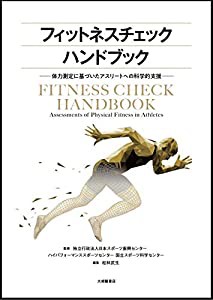 フィットネスチェックハンドブック—体力測定に基づいたアスリートへの科学的支援—(中古品)の通販は