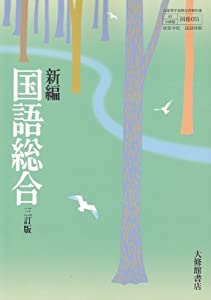 新編国語総合-三訂版-文部科学省検定済教科書 (新編国語総合-三訂版)(中古品)