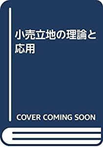 小売立地の理論と応用(中古品)