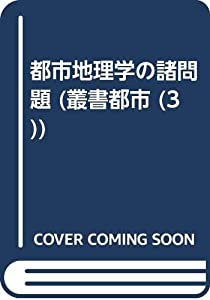 都市地理学の諸問題 (叢書都市 3)(中古品)