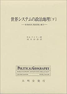 世界システムの政治地理—世界経済、国民国家、地方〈下〉(中古品)