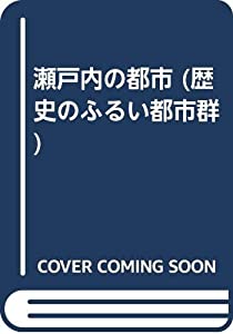 瀬戸内の都市 (歴史のふるい都市群)(中古品)