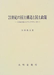21世紀の国土構造と国土政策—21世紀の国土のグランドデザイン・考(中古品)