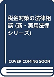 税金対策の法律相談 (新・実用法律シリーズ)(中古品) 27,600円