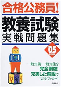 合格公務員!教養試験 実戦問題集〈’05年度版〉(中古品)