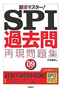 超速マスター!SPI「過去問再現」問題集〈’09年度版〉(中古品)