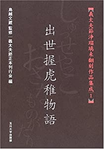 [義太夫節浄瑠璃未翻刻作品集成 ] 出世握虎稚物語 (義太夫節浄瑠璃未翻刻作品集成 1)(中古品)