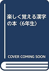 楽しく覚える漢字の本〈6年生〉(中古品)の通販は 60,660円