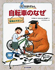 自転車のなぜ-物理のキホン! - (ぐるり科学ずかん)(中古品)