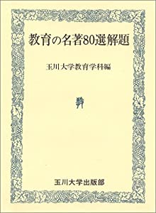 教育の名著80選解題(中古品)