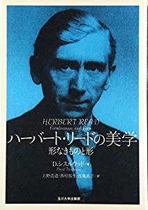 ハーバート・リードの美学—形なきものと形(中古品)
